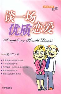 談一場優質戀愛:跳出感情框框 談一場優質戀愛:跳出感情框框