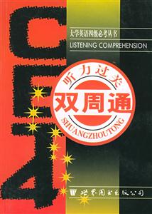 CET4聽力過關(guān)雙周通 CET4聽力過關(guān)雙周通