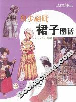 舞步翩躚:裙子圖話 舞步翩躚:裙子圖話