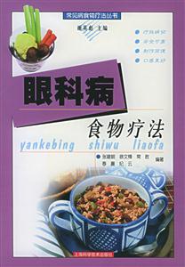 眼科病食物療法 眼科病食物療法