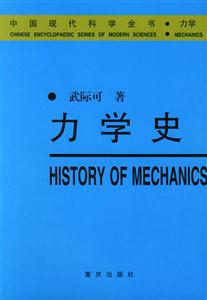 力學史 力學史