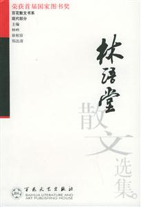 林語堂散文選集 林語堂散文選集