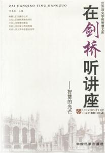 在劍橋聽講座:智慧的光芒 在劍橋聽講座:智慧的光芒