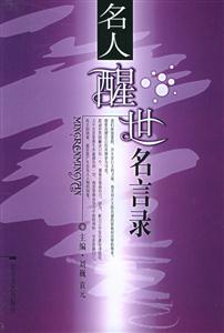 名人醒世名言錄 名人醒世名言錄