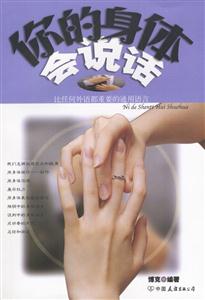 你的身體會(huì)說話:比任何外語都重要的通用語言 你的身體會(huì)說話:比任何外語都重要的通用語言