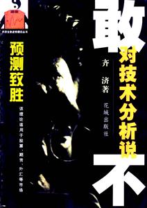 敢對技術分析說不 敢對技術分析說不