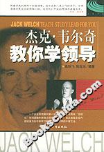 杰克韋爾奇教你學(xué)領(lǐng)導(dǎo) 杰克韋爾奇教你學(xué)領(lǐng)導(dǎo)