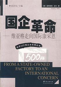 國(guó)企革命 國(guó)企革命