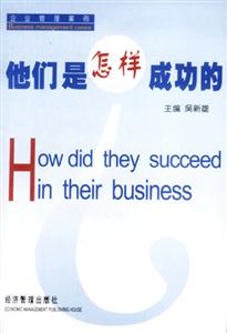 他們是怎樣成功的:企業管理案例 他們是怎樣成功的:企業管理案例