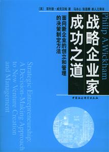 戰(zhàn)略企業(yè)家成功之道 戰(zhàn)略企業(yè)家成功之道