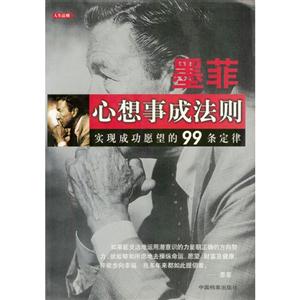 墨菲心想事成法則:實現成功愿望的99條定律 墨菲心想事成法則:實現成功愿望的99條定律