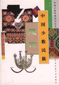中國少數民族知識叢書(全十四冊) 中國少數民族知識叢書(全十四冊)