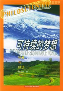 可持續的夢想 可持續的夢想