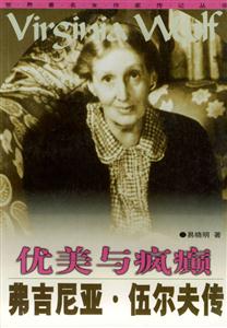 優美與瘋癲:弗吉尼亞伍爾夫傳 優美與瘋癲:弗吉尼亞伍爾夫傳