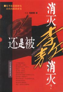 消滅李敖還是被李敖消滅 消滅李敖還是被李敖消滅
