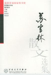 百花散文書系現代部分蘇雪林散文選集 百花散文書系現代部分蘇雪林散文選集