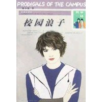 校園浪子 校園浪子