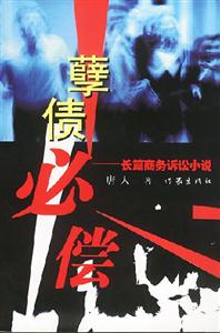 孽債必償:長篇商務(wù)訴訟小說 孽債必償:長篇商務(wù)訴訟小說