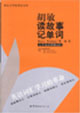 胡敏讀故事記單詞:大學(xué)英語四級詞匯 胡敏讀故事記單詞:大學(xué)英語四級詞匯