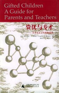 資優(yōu)與專才――天才兒童父母教師指南 資優(yōu)與專才――天才兒童父母教師指南