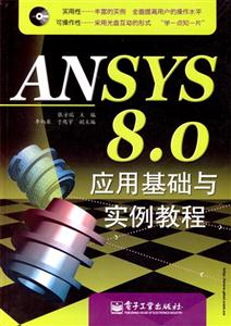 ANSYS80應用基礎與實例教程 ANSYS80應用基礎與實例教程