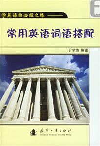 學(xué)英語的必經(jīng)之路――常用英語詞語搭配 學(xué)英語的必經(jīng)之路――常用英語詞語搭配