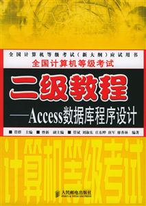 全國計算機等級考試二級教程:Access數據庫程序設計 全國計算機等級考試二級教程:Access數據庫程序設計
