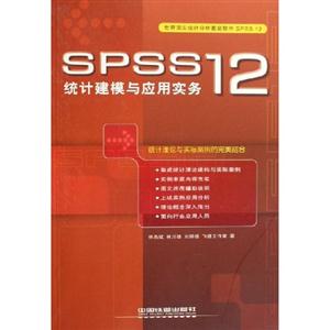 SPSS12統計建模與應用實務 SPSS12統計建模與應用實務