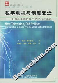 數字電視與制度變遷:美國與英國的數字電視轉換之路 數字電視與制度變遷:美國與英國的數字電視轉換之路