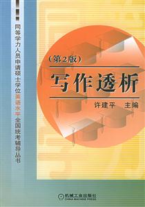 寫作透析(第二版)同等學力人員申請碩士學位英語水平全國統考輔導叢書 寫作透析(第二版)同等學力人員申請碩士學位英語水平全國統考輔導叢書
