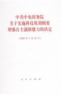 中共中央國務(wù)院關(guān)于實施科技規(guī)劃綱要增強自主創(chuàng)新能力的決定:2006年1月26日 中共中央國務(wù)院關(guān)于實施科技規(guī)劃綱要增強自主創(chuàng)新能力的決定:2006年1月26日