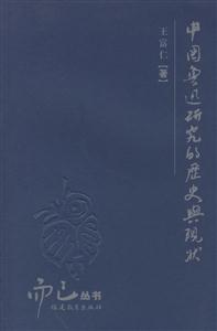 中國魯迅研究的歷史典現狀 中國魯迅研究的歷史典現狀
