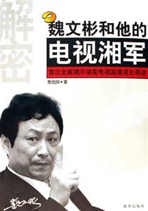 魏文彬和他的電視湘軍:首次全面揭示湖南電視高速成長奇跡 魏文彬和他的電視湘軍:首次全面揭示湖南電視高速成長奇跡