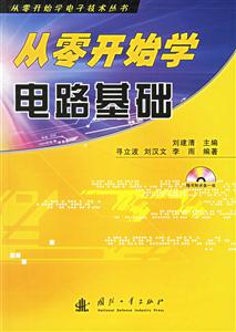 從零開始學(xué):電路基礎(chǔ) 從零開始學(xué):電路基礎(chǔ)