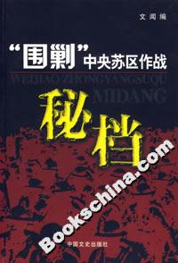 “圍剿”中央蘇區作戰秘檔 “圍剿”中央蘇區作戰秘檔