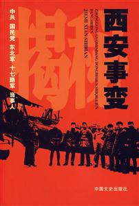 西安事變 西安事變