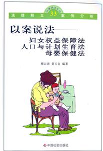 以案說法婦女權益保障法人口與計劃生育法母嬰保健法 以案說法婦女權益保障法人口與計劃生育法母嬰保健法