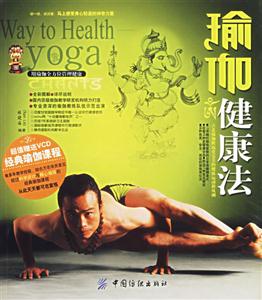 瑜珈健康法 瑜珈健康法
