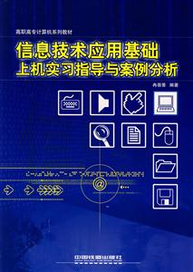 信息技術應用基礎上機實習指導與案例分析 信息技術應用基礎上機實習指導與案例分析