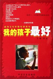 我的孩子最好(高中一二年級(jí)學(xué)生家長(zhǎng)必讀) 我的孩子最好(高中一二年級(jí)學(xué)生家長(zhǎng)必讀)
