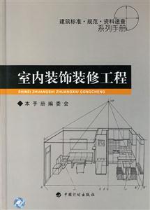建筑標準規范資料速查系列手冊:室內裝飾裝修工程 建筑標準規范資料速查系列手冊:室內裝飾裝修工程