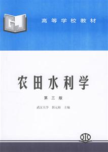 農田水利學 農田水利學