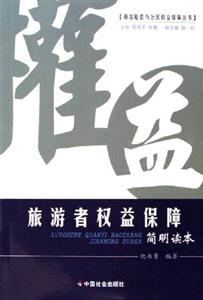 旅游者權益保障:簡明讀本 旅游者權益保障:簡明讀本