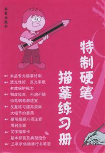 特別硬筆描練習冊 特別硬筆描練習冊
