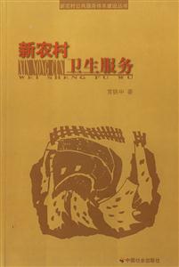 新農(nóng)村衛(wèi)生服務(wù) 新農(nóng)村衛(wèi)生服務(wù)