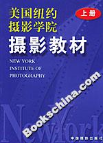 美國紐約攝影學院攝影教材(上冊) 美國紐約攝影學院攝影教材(上冊)