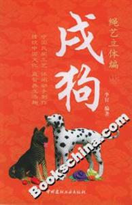 繩藝立體編:戌狗 繩藝立體編:戌狗