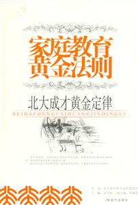 家庭教育黃金法則 家庭教育黃金法則