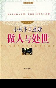 小故事大道理做人與處世 小故事大道理做人與處世