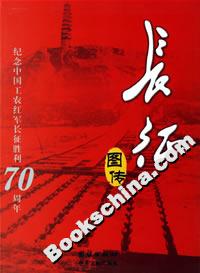 長征圖傳 長征圖傳